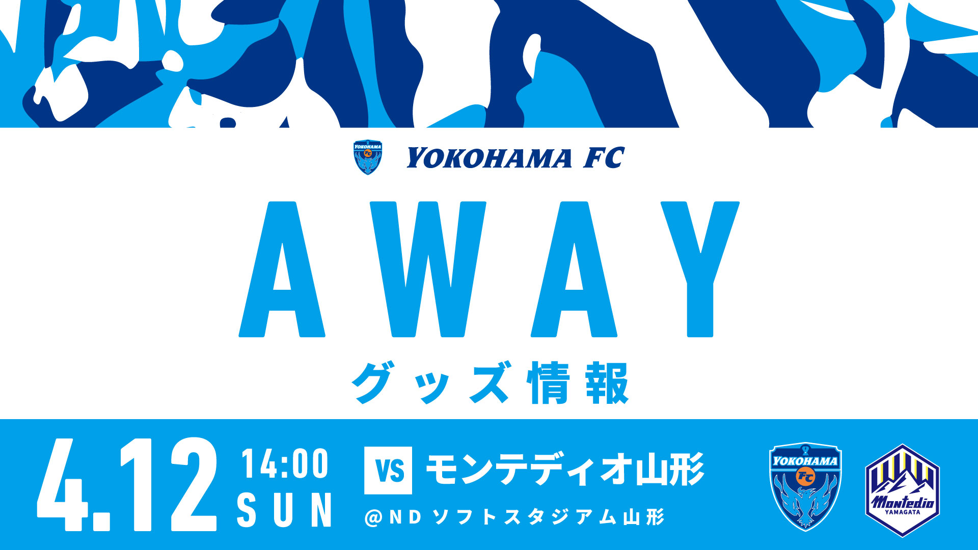 4月12日(日)アウェイ モンテディオ山形戦 横浜FCグッズ売店出店の